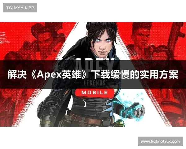 提升Apex英雄出装胜率的核心策略与实用技巧分析 提升Apex英雄出装胜率的核心策略与实用技巧分析
