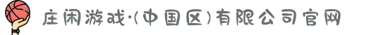 庄闲游戏·(中国区)有限公司官网